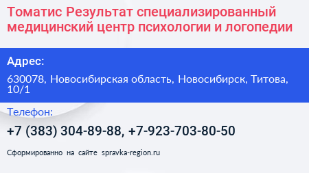 Томатис Результат специализированный медицинский центр психологии и логопедии - визитка