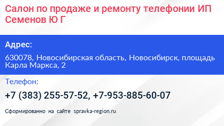 Салон по продаже и ремонту телефонии ИП Семенов Ю Г  - визитка