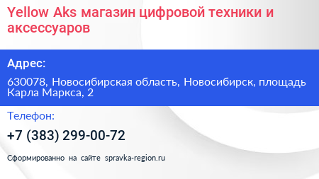 Yellow Aks магазин цифровой техники и аксессуаров - визитка