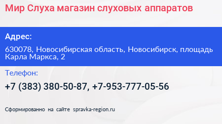 Мир Слуха магазин слуховых аппаратов - визитка