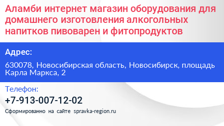Аламби интернет магазин оборудования для домашнего изготовления алкогольных напитков пивоварен и фитопродуктов - визитка