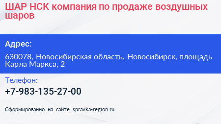 ШАР НСК компания по продаже воздушных шаров - визитка
