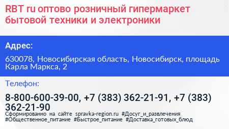 RBT ru оптово розничный гипермаркет бытовой техники и электроники - визитка