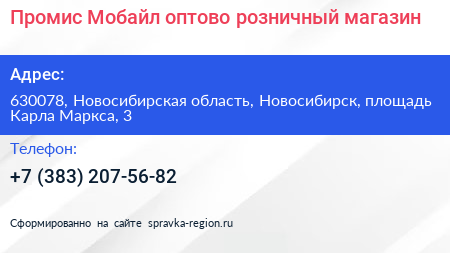Промис Мобайл оптово розничный магазин - визитка