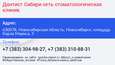 Дантист Сибири сеть стоматологических клиник - визитка