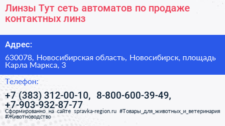 Линзы Тут сеть автоматов по продаже контактных линз - визитка