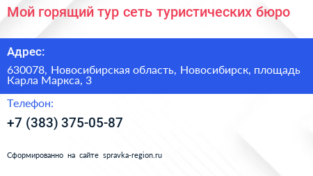 Мой горящий тур сеть туристических бюро - визитка