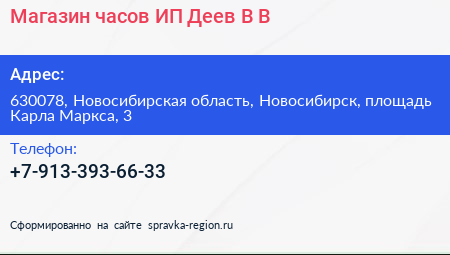 Магазин часов ИП Деев В В  - визитка