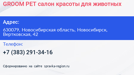 GROOM PET салон красоты для животных - визитка