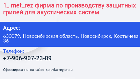1_ met_rez фирма по производству защитных грилей для акустических систем - визитка
