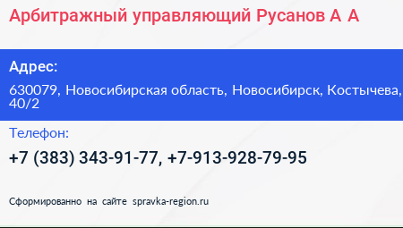 Арбитражный управляющий Русанов А А  - визитка