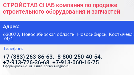 СТРОЙСТАВ СНАБ компания по продаже строительного оборудования и запчастей - визитка