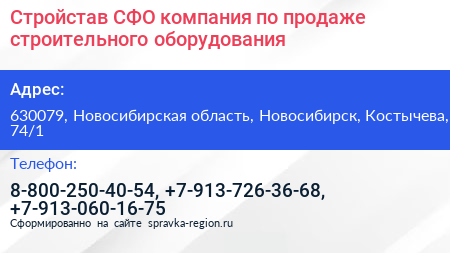 Стройстав СФО компания по продаже строительного оборудования - визитка
