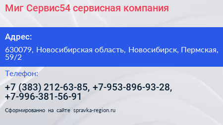 Миг Сервис54 сервисная компания - визитка