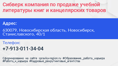 Сибверк компания по продаже учебной литературы книг и канцелярских товаров - визитка