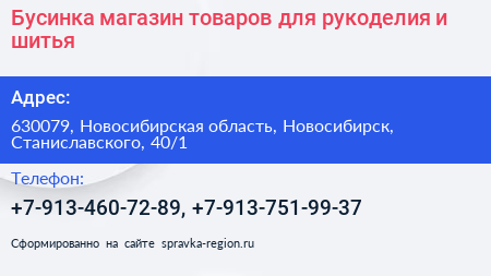 Бусинка магазин товаров для рукоделия и шитья - визитка