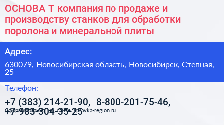 ОСНОВА Т компания по продаже и производству станков для обработки поролона и минеральной плиты - визитка