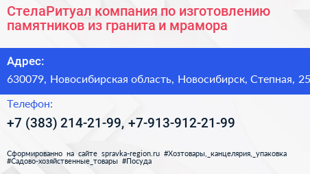 СтелаРитуал компания по изготовлению памятников из гранита и мрамора - визитка
