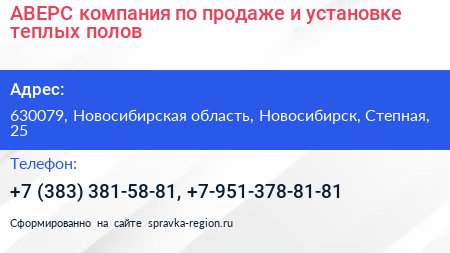АВЕРС компания по продаже и установке теплых полов - визитка