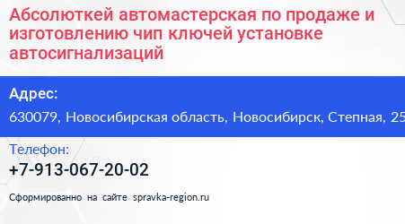 Абсолюткей автомастерская по продаже и изготовлению чип ключей установке автосигнализаций - визитка