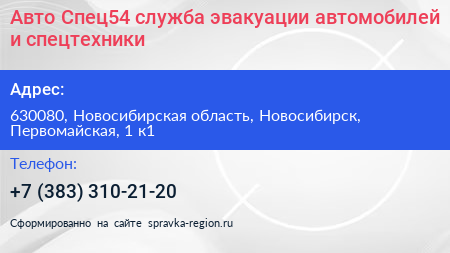 Авто Спец54 служба эвакуации автомобилей и спецтехники - визитка