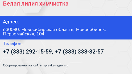 Белая лилия химчистка - визитка