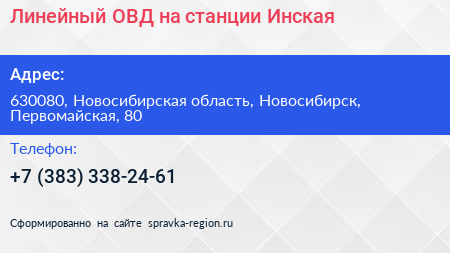 Линейный ОВД на станции Инская - визитка