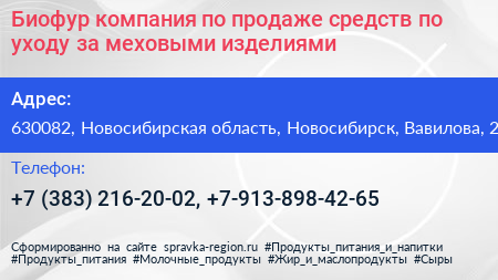 Биофур компания по продаже средств по уходу за меховыми изделиями - визитка