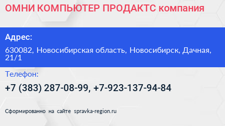 ОМНИ КОМПЬЮТЕР ПРОДАКТС компания - визитка