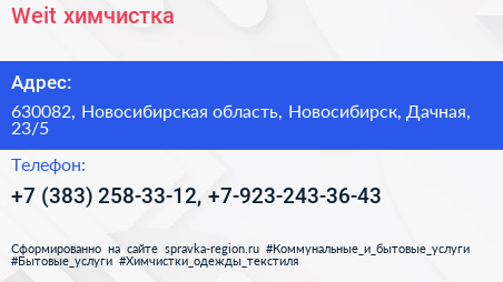 Weit химчистка - визитка
