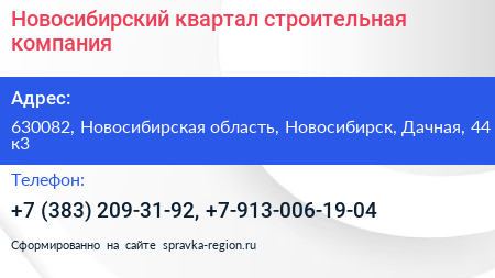 Новосибирский квартал строительная компания - визитка