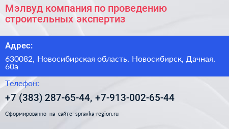 Мэлвуд компания по проведению строительных экспертиз - визитка