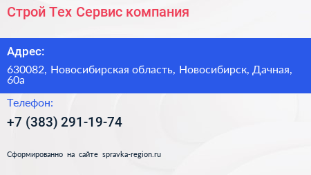 Строй Тех Сервис компания - визитка