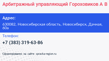 Арбитражный управляющий Гороховиков А В  - визитка