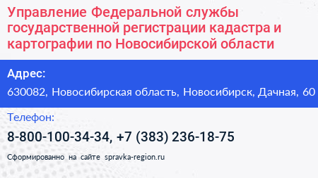 Управление Федеральной службы государственной регистрации кадастра и картографии по Новосибирской области - визитка