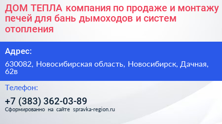 ДОМ ТЕПЛА компания по продаже и монтажу печей для бань дымоходов и систем отопления - визитка