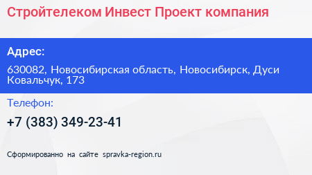 Стройтелеком Инвест Проект компания - визитка