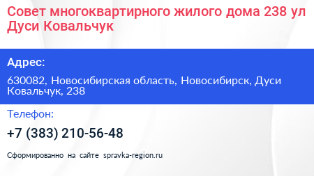 Совет многоквартирного жилого дома 238 ул Дуси Ковальчук - визитка