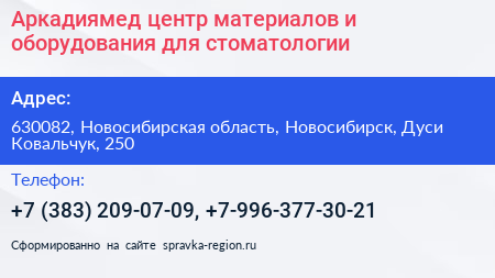 Аркадиямед центр материалов и оборудования для стоматологии - визитка