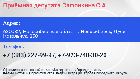 Приёмная депутата Сафонкина С А  - визитка