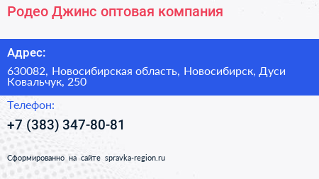 Родео Джинс оптовая компания - визитка
