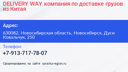 DELIVERY WAY компания по доставке грузов из Китая - визитка