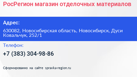РосРегион магазин отделочных материалов - визитка
