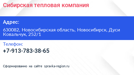 Нажмите, чтобы скачать визитку Сибирская тепловая компания - визитка