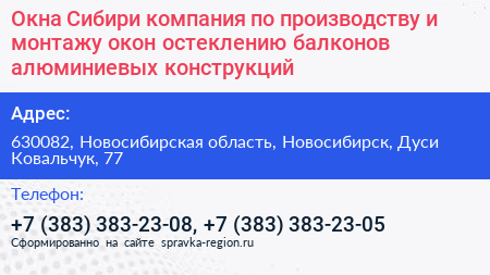 Окна Сибири компания по производству и монтажу окон остеклению балконов алюминиевых конструкций - визитка