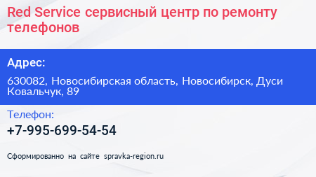 Red Service сервисный центр по ремонту телефонов - визитка