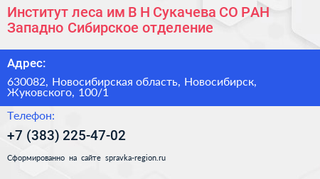 Институт леса им В Н Сукачева СО РАН Западно Сибирское отделение - визитка