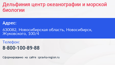 Дельфиния центр океанографии и морской биологии - визитка