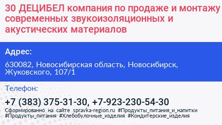 30 ДЕЦИБЕЛ компания по продаже и монтажу современных звукоизоляционных и акустических материалов - визитка