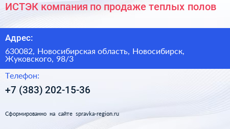 ИСТЭК компания по продаже теплых полов - визитка